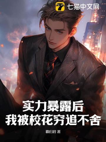 实力暴露后,我被校花穷追不舍 实力暴露后,我被校花穷追不舍