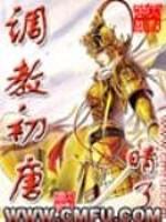 调教初唐 调教初唐