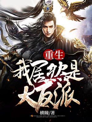 重生我居然是大反派 重生我居然是大反派