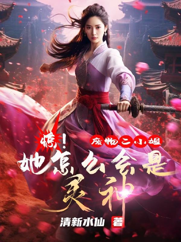 惊!废物二小姐她怎么会是灵神? 惊!废物二小姐她怎么会是灵神?