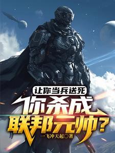 杀敌加属性,从炮灰开始崛起! 杀敌加属性,从炮灰开始崛起!