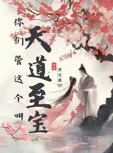 你们管这个叫天道至宝 你们管这个叫天道至宝