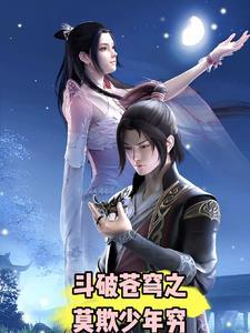 斗破苍穹之莫欺少年穷 斗破苍穹之莫欺少年穷