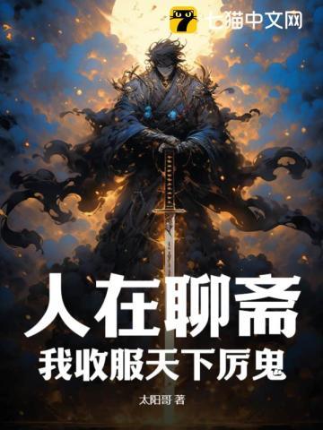 人在聊斋:我收服天下厉鬼 人在聊斋:我收服天下厉鬼