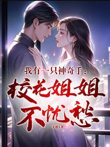 我的妹妹是神女漫画 我的妹妹是神女漫画