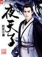 夜天子 夜天子