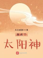 我成了太阳神 我成了太阳神