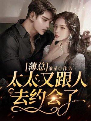 薄总,太太又跟人去约会了 薄总,太太又跟人去约会了