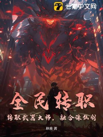 全民转职:转职武器大师,融合诛仙剑 全民转职:转职武器大师,融合诛仙剑