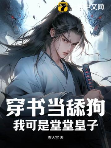 穿书当舔狗?我可是堂堂皇子 穿书当舔狗?我可是堂堂皇子