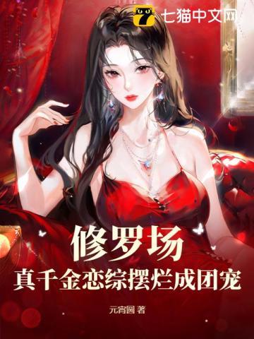 修罗场?真千金恋综摆烂成团宠 修罗场?真千金恋综摆烂成团宠