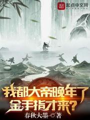 我都大帝晚年了,金手指才来? 我都大帝晚年了,金手指才来?