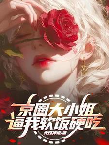 清穿之贵妃是个小作精免费阅读 清穿之贵妃是个小作精免费阅读