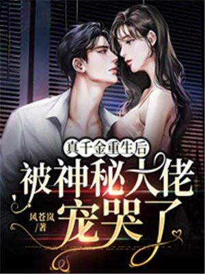 真千金重生后,被神秘大佬宠哭了 真千金重生后,被神秘大佬宠哭了