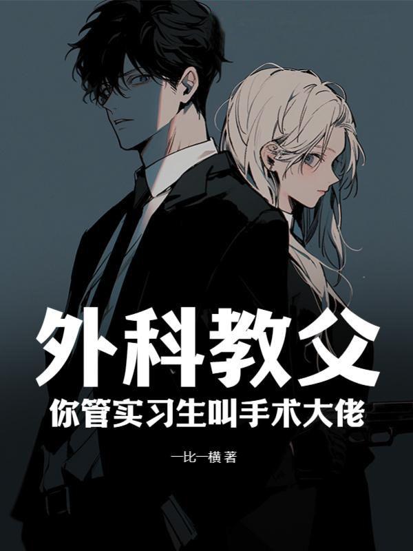 外科教父:你管实习生叫手术大佬? 外科教父:你管实习生叫手术大佬?