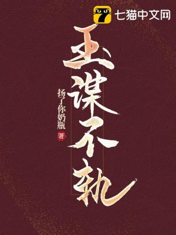 玉谋不轨 玉谋不轨