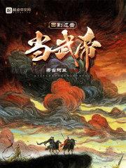 回到过去当武帝