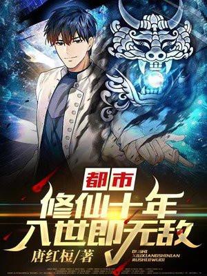 都市:修仙十年,入世即无敌! 都市:修仙十年,入世即无敌!