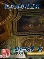 花与剑与法兰西 花与剑与法兰西