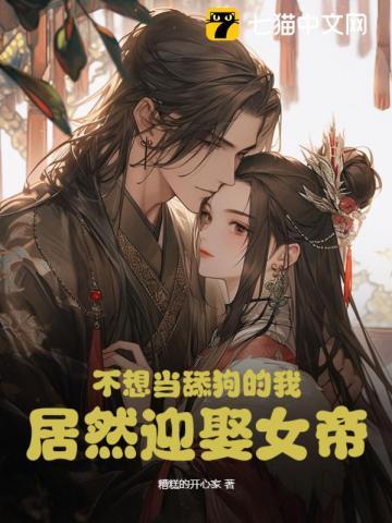不想当舔狗的我,居然迎娶女帝 不想当舔狗的我,居然迎娶女帝