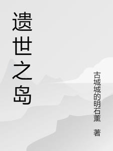遗世之岛 遗世之岛