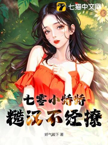 七零小娇娇,糙汉不经撩 七零小娇娇,糙汉不经撩
