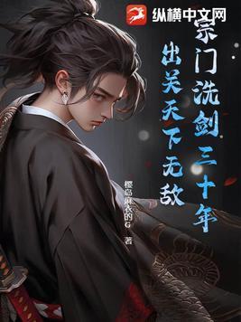 宗门洗剑三十年,出关天下无敌 宗门洗剑三十年,出关天下无敌
