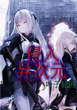 侵入异次元 侵入异次元