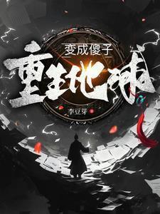 重生地球变成傻子 重生地球变成傻子