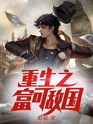 重生之富可敌国 重生之富可敌国