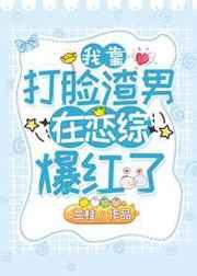 我靠打脸渣男在恋综里爆红了 我靠打脸渣男在恋综里爆红了