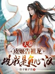 大秦:虞姬告祖龙,说我是负心汉 大秦:虞姬告祖龙,说我是负心汉