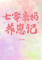七零亲妈养崽记 七零亲妈养崽记