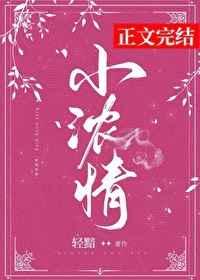 小浓情 小浓情