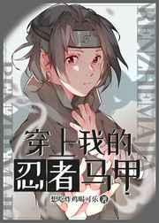 穿上我的忍者马甲 穿上我的忍者马甲