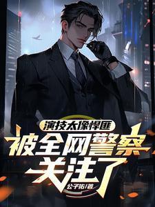 傻子总裁凶手是谁