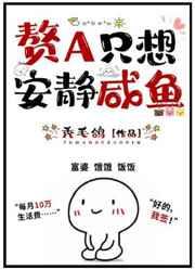 赘A只想安静咸鱼(GL) 赘A只想安静咸鱼(GL)