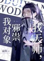 我天师,我对象邪祟 我天师,我对象邪祟