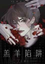 羔羊陷阱〔无限〕 羔羊陷阱〔无限〕