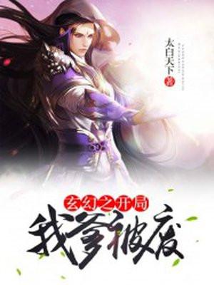 玄幻之开局我爹被废 玄幻之开局我爹被废