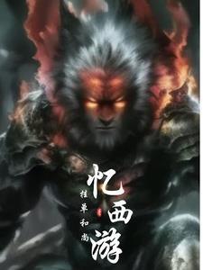 暗黑西游，众神消亡