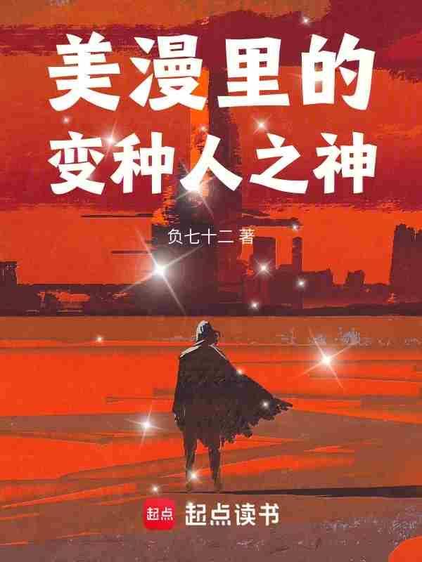 美漫里的变种人之神 美漫里的变种人之神