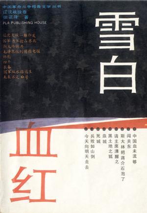 雪白血红 雪白血红