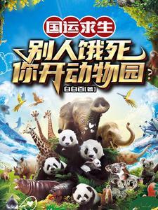 捡到的王妃是个宝 萧雨兮兮 捡到的王妃是个宝 萧雨兮兮