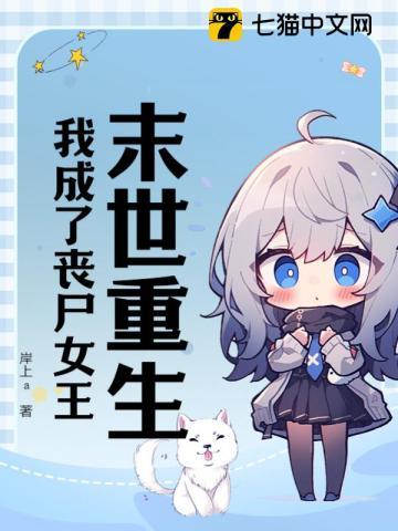 末世重生,我成了丧尸女王 末世重生,我成了丧尸女王