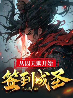 从囚天狱开始签到成圣 从囚天狱开始签到成圣