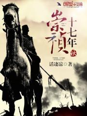 崇祯十七年秋 崇祯十七年秋