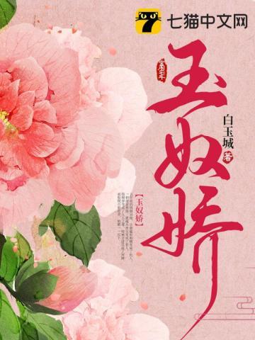 玉奴娇 玉奴娇