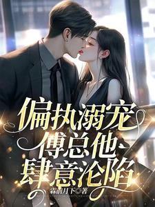 搂腰吻!咬她唇!被大佬跪哄溺宠 搂腰吻!咬她唇!被大佬跪哄溺宠