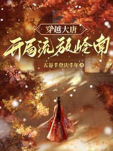 贞观开荒人 贞观开荒人